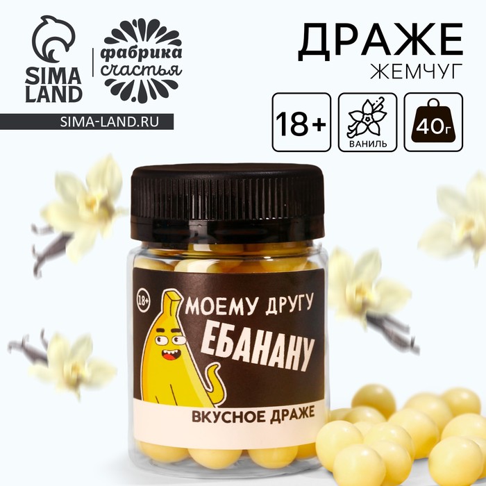 

Драже-жемчуг «Моему другу» в банке, 40 г. (18+)