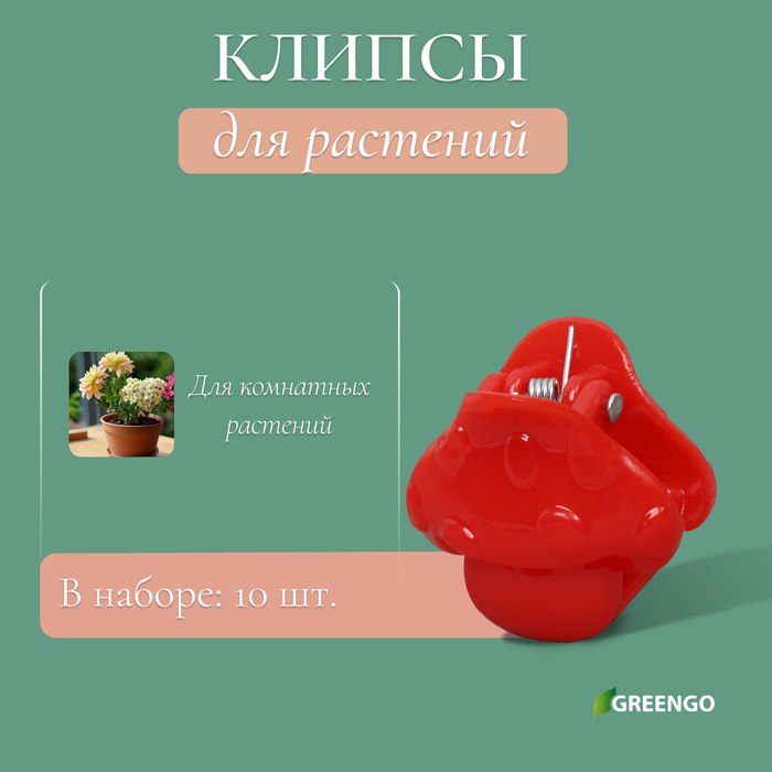 Клипса для растений «Грибок», набор 10 шт., МИКС, Greengo - Фото 1