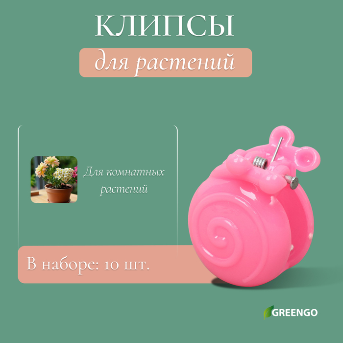 Клипса для растений «Улитка», набор 10 шт., МИКС, Greengo - Фото 1