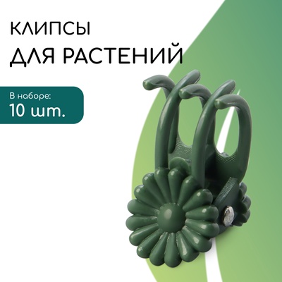 Клипса для растений «Цветок», набор 10 шт., зелёный, Greengo