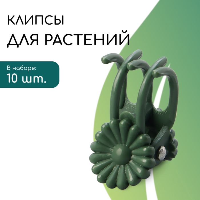 Клипса для растений «Цветок», набор 10 шт., зелёный - Фото 1