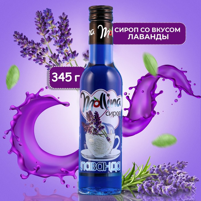 Сироп Mollina Лаванда, 345 г - Фото 1