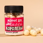 Драже-жемчуг «Для королевы» в банке, 40 г. 9483028 - фото 10677125