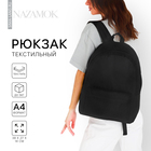 Рюкзак школьный текстильный NAZAMOK, 38х14х27 см, цвет чёрный - фото 319637792