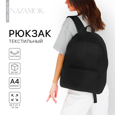 Рюкзак школьный текстильный NAZAMOK, 38х14х27 см, цвет чёрный