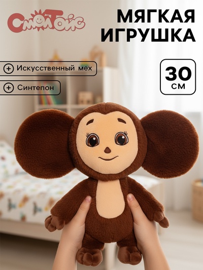 Мягкая игрушка «Чебурашка», 30 см