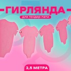 Гендер-пати. Гирлянда, цвет розовый - фото 319637916