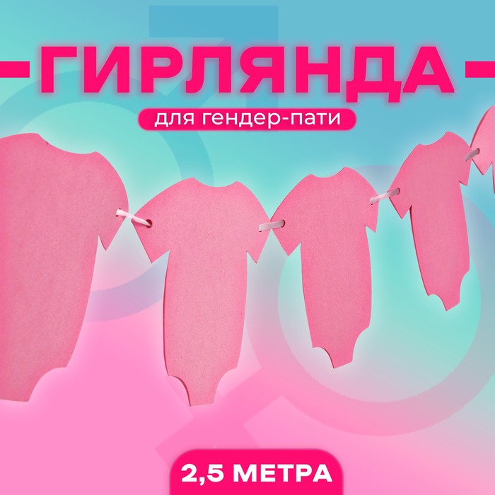 

Гирлянда «Гендерная», цвет розовый