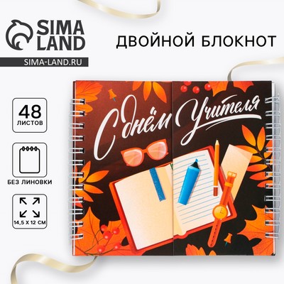 Блокнот двойной, 48 л., мягкая обложка, 14.5×12 см «С днем учителя»