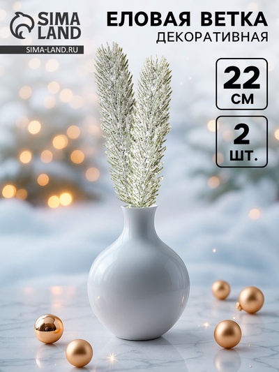 Ветка декоративная новогодняя, набор 2 шт., 22 см