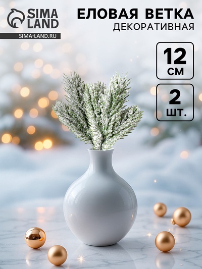 Ветка декоративная новогодняя, набор 2 шт., 12 см