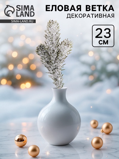 Ветка декоративная новогодняя, 23 см