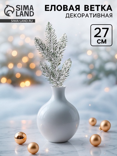 Ветка декоративная новогодняя, 27 см
