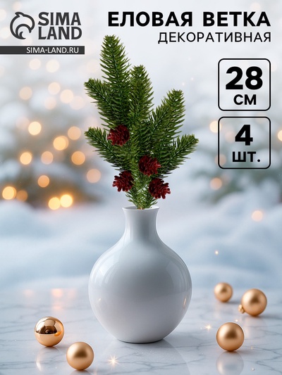 Ветка декоративная новогодняя, набор 4 шт., размер 1 шт. — 28 см