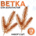 Декор «Веточка ели золотистая», набор 2 шт., размер 1 шт. — 17 × 7 см 9561189 - фото 19832925