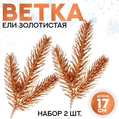 Ветка декоративная новогодняя, набор 2 шт., размер 1 шт. — 17×7 см