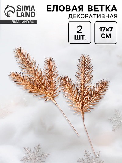 Ветка декоративная новогодняя, набор 2 шт., размер 1 шт. — 17×7 см