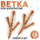 Декор «Веточка ели золотистая», набор 2 шт., размер 1 шт. — 23 × 9 см 9561190 - фото 10677508