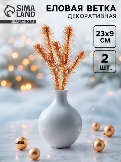 Ветка декоративная новогодняя, набор 2 шт., размер 1 шт. — 23×9 см