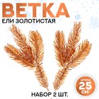 Новый год! Декор «Веточка ели золотистая», набор 2 шт., размер 1 шт. — 25 × 10 см 9561191 - фото 7844402