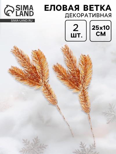 Ветка декоративная новогодняя, набор 2 шт., размер 1 шт. — 25×10 см