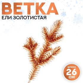 Декор «Веточка ели золотистая» 9561193