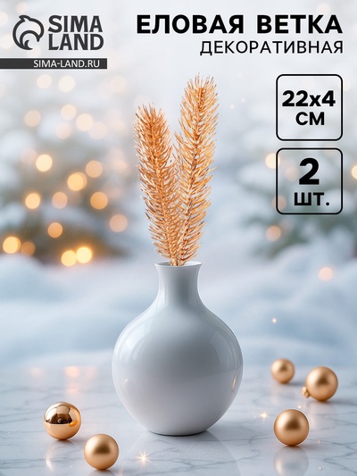 Ветка декоративная новогодняя, набор 2 шт., размер 1 шт. — 22×4 см