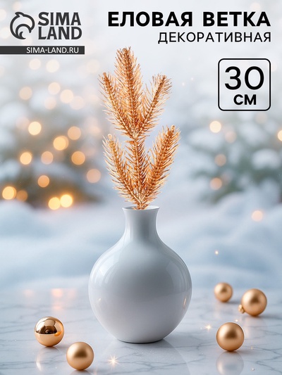 Ветка декоративная новогодняя, 30 см