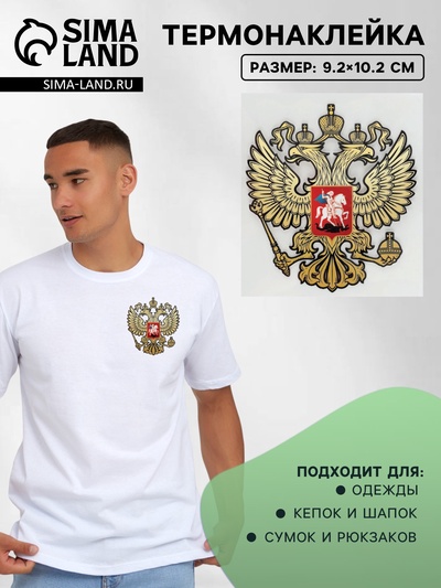 Термонаклейка «Герб», 9.2×10.2 см,