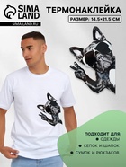 Термонаклейка «Французский бульдог», 14.5×21.5 см - Фото 1