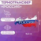 Термотрансфер «Россия», 18,5 × 10 см - фото 291675140