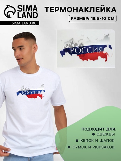 Термонаклейка «Россия», 18.5×10 см
