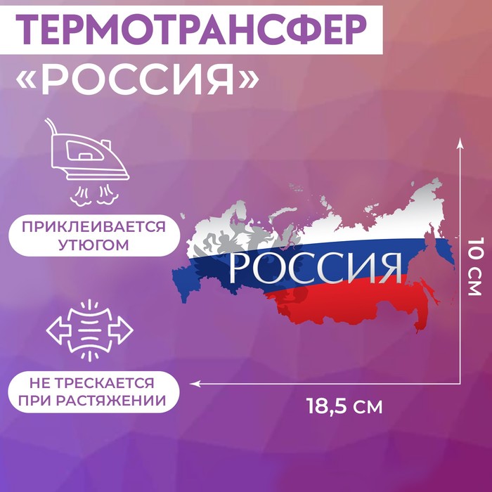 Термотрансфер «Россия», 18,5 × 10 см - Фото 1