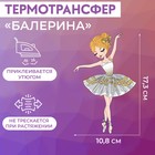 Термотрансфер «Балерина», 10,8 × 17,3 см - Фото 1
