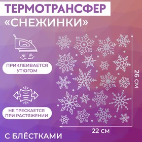 Термотрансфер «Снежинки», с блёстками, 22 × 26 см