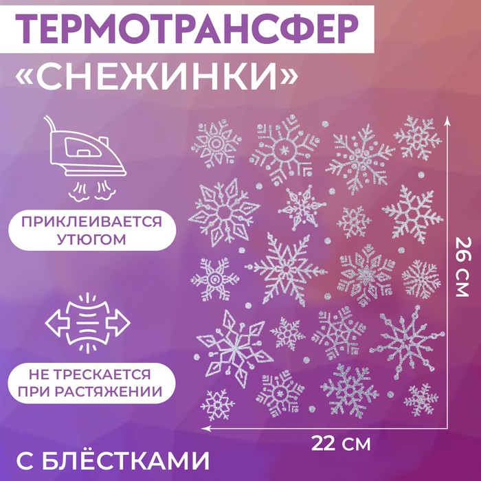 Термотрансфер «Снежинки с блёстками», 22 × 26 см