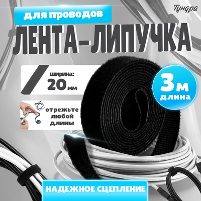 Лента-липучка для проводов 3000×20×1.5 мм ТУНДРА, чёрная, 1 шт.