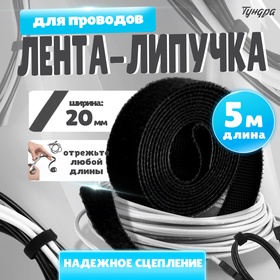 Лента-липучка для проводов 5000Х20Х1,5 мм ТУНДРА, цвет черный, 1 шт. 9579993