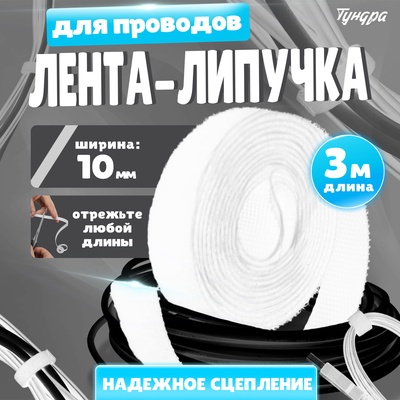 Лента-липучка для проводов 3000×10×1.5 мм ТУНДРА, белая, 1 шт.