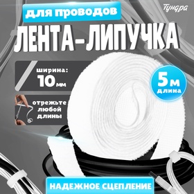 Лента-липучка для проводов 5000Х10Х1,5 мм ТУНДРА, цвет белый, 1 шт. 9579995