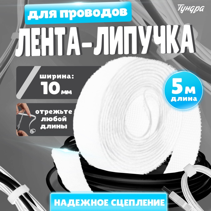 Лента-липучка для проводов 5000×10×1.5 мм ТУНДРА, белая, 1 шт. - Фото 1