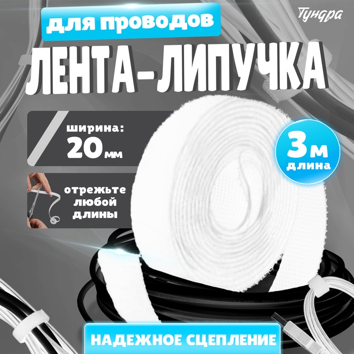 Лента-липучка для проводов 3000×20×1.5 мм ТУНДРА, белая, 1 шт. - Фото 1