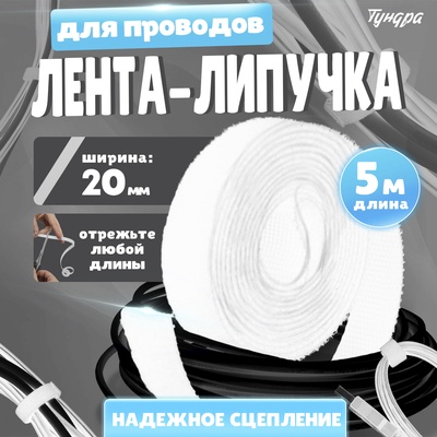 Лента-липучка для проводов 5000×20×1.5 мм ТУНДРА, белая, 1 шт.
