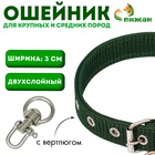 Ошейник, двухслойный, с вертлюгом, ширина 3 см, зелёный - Фото 1