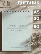 Ежедневник благодарности «Лучший день», формат А5, 30 листов - Фото 1