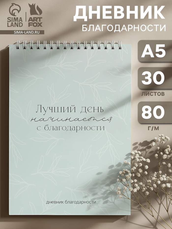 Ежедневник благодарности «Лучший день», формат А5, 30 листов - Фото 1