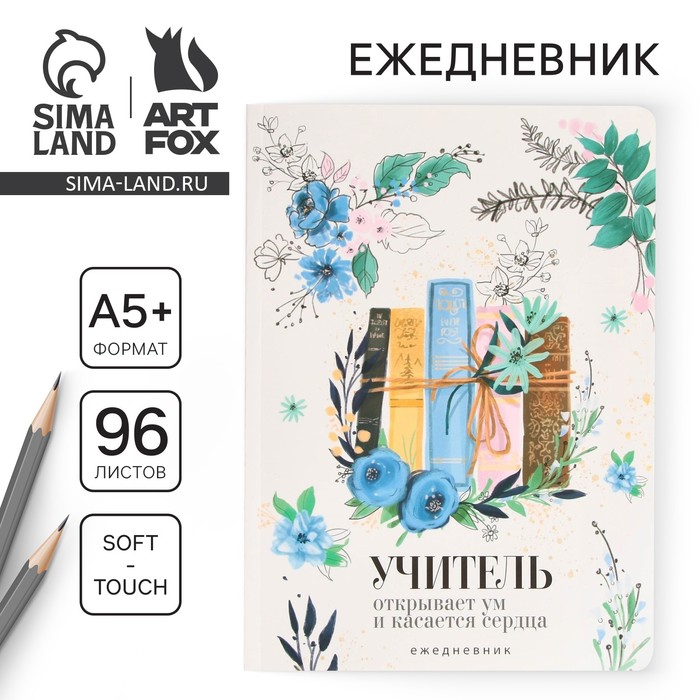 

Большой ежедневник «Учителю: Книги учителя» soft-touch, формат А5+, 96 листов, мягкая обложка, линейка