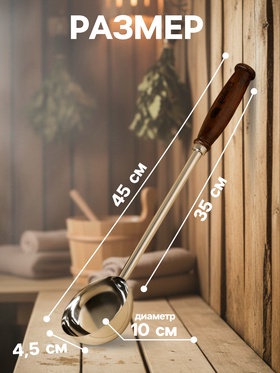 Ковш - черпак для бани и сауны, 200 мл, нержавеющая сталь