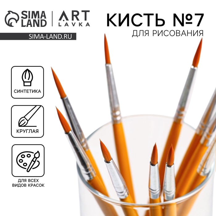 Кисть для рисования синтетика круглая № 7 - Фото 1