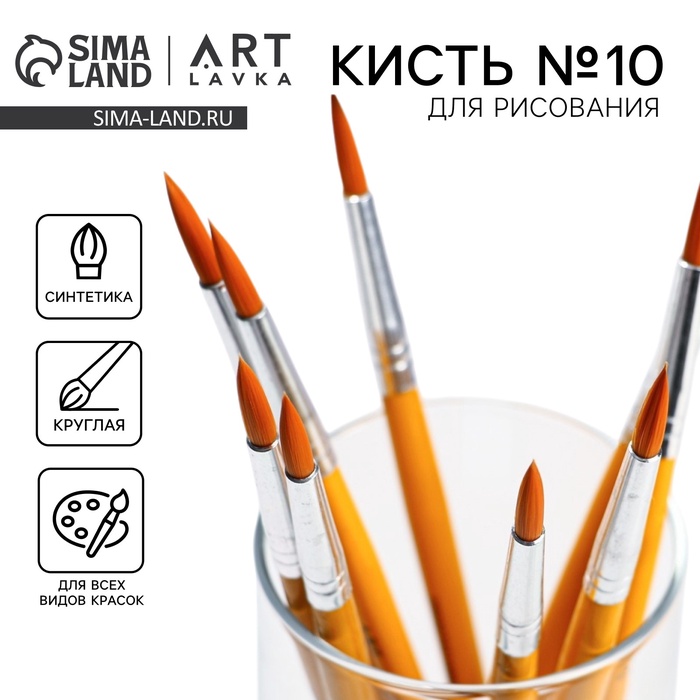 Кисть для рисования синтетика круглая №10 (диаметр обоймы 5 мм; длина ворса 18 мм) - Фото 1